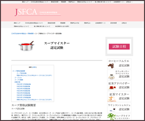 スープマイスター（JSFCA）